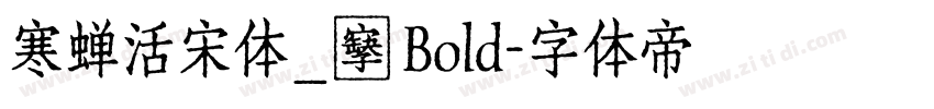 寒蝉活宋体_復 Bold字体转换